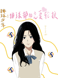 排球少年：排球部的恋爱轮换 封面