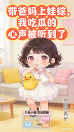 带爸妈上娃综，我吃瓜的心声被听 封面