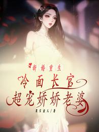 新婚重生冷面长官超宠娇娇老婆 封面