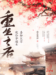 重生之后,收拾穿越女易如反掌 封面