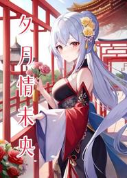 夕月情未央 封面