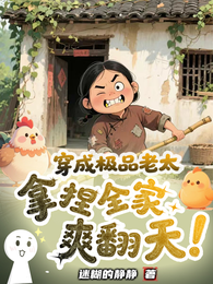 穿成极品老太，拿捏全家爽翻天 封面
