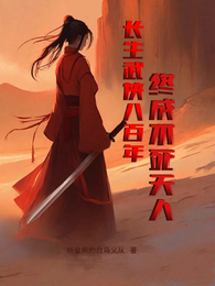 长生武侠八百年,终成不死天人 封面