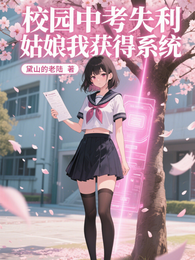 校园中考失利,姑娘我获得系统 封面