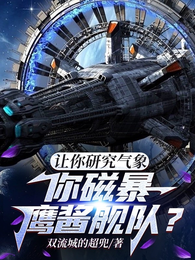 让你研究气象,你磁暴鹰酱舰队? 封面