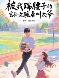 被我踹腰子的玄孙女跪着叫太爷 封面