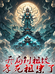 开局刨祖坟，孝死祖宗了 封面