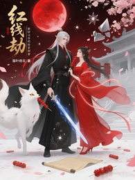 红线劫,傲娇司命的独家甜妻 封面