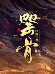 罂骨 封面