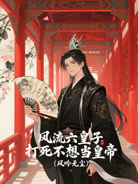风流六皇子,打死不想当皇帝 封面