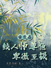 重生后鲛人师尊他卑微至极 封面
