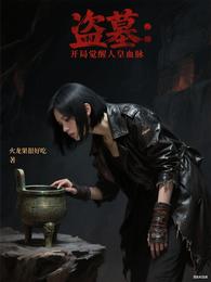 盗墓：开局觉醒人皇血脉 封面