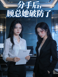 分手后,顾总她破防了 封面
