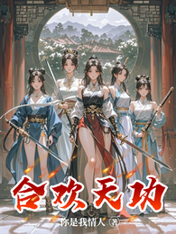 合欢天功 封面