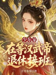 少东家在等汉武帝退休接班 封面