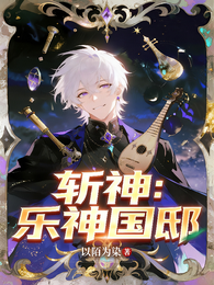 斩神：乐神国邸 封面