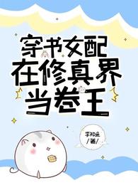 穿书女配在修真界当卷王 封面
