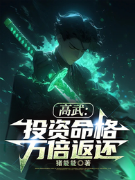 高武:投资命格,万倍返还 封面