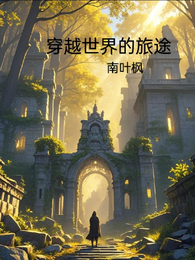 穿越世界的旅途 封面
