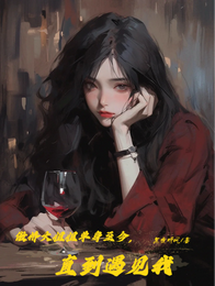 傲娇大姐姐单身至今,直到遇见我 封面