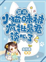 穿书:小猫咪被疯批暴君读心了 封面