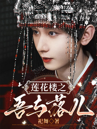 莲花楼之吾与落儿 封面