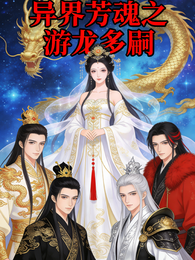 异界芳魂之游龙多嗣 封面
