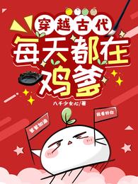穿越古代:每天都在鸡爹 封面