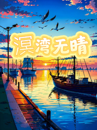溟湾无晴 封面
