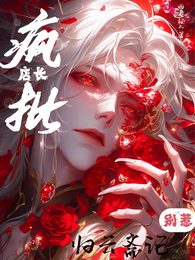 归云斋记：别惹疯批店长 封面