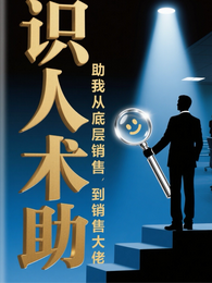 识人术助我从底层销售到销售大佬 封面