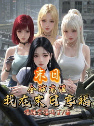 末日:全球高温,我在末世享福 封面