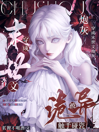 穿成末世文炮灰，被诡异触手碰瓷 封面