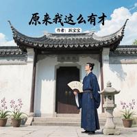 原来我这么有才 封面