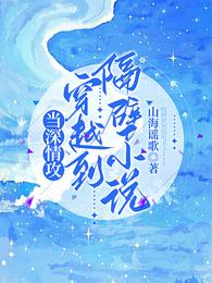 当深情攻穿越到隔壁小说 封面