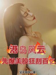 港岛风云，先爆美股狂刮百亿 封面