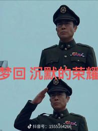 梦回沉默的荣耀 封面