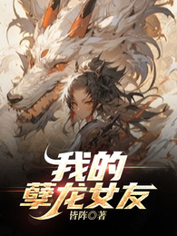 我的孽龙女友 封面