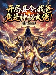 开局县令,我爸竟是神秘大佬! 封面