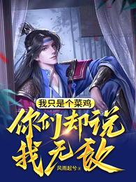 我只是个菜鸡，你们却说我无敌 封面