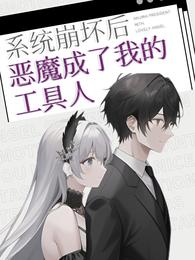 系统崩坏后恶魔成了我的工具人 封面