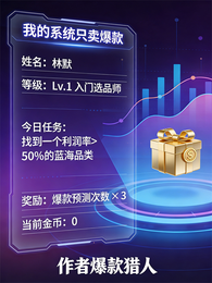 我的系统只卖爆款 封面