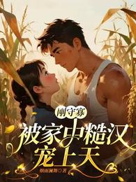 刚守寡，被家中糙汉宠上天 封面