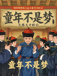 回到明朝做太监之爆笑升职记 封面