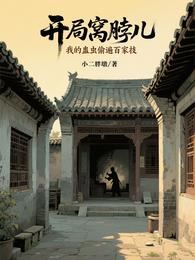 开局窝脖儿,我的蛊虫偷遍百家技 封面