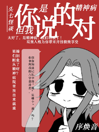 头七：你说的对，但我是精神病 封面