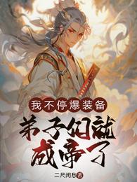 我不停爆装备，弟子们就成帝了 封面