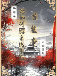 甄嬛传:论如何薅系统羊毛当皇帝 封面