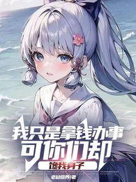 我只是拿钱办事可你们却馋我身子 封面