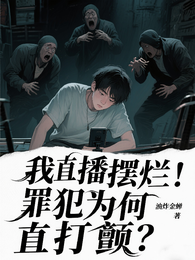 我，直播摆烂！罪犯为何直打颤？ 封面